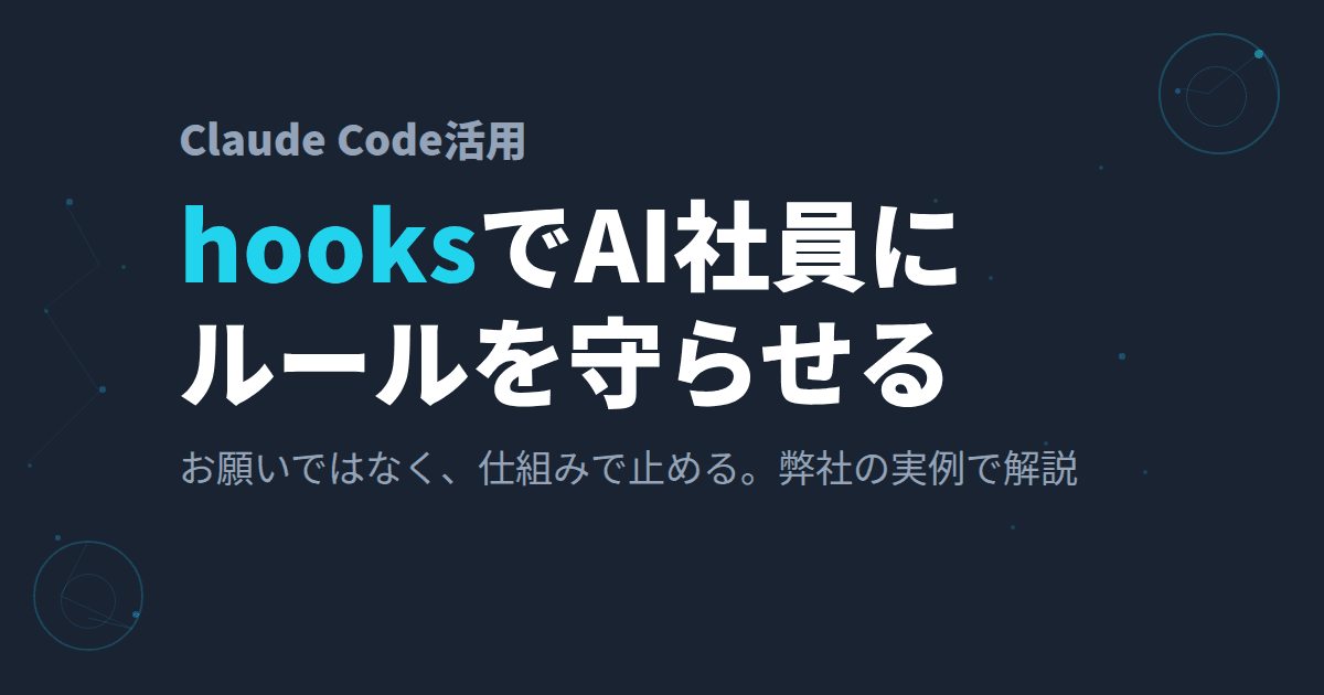 Claude Codeの「hooks」とは?~1人社長がAI社員に会社のルールを守らせている方法~