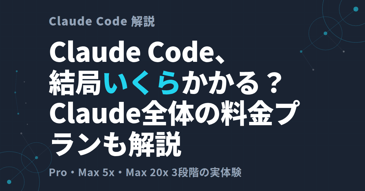 Claude Code、結局いくらかかる?~Claude全体の料金プランも解説~