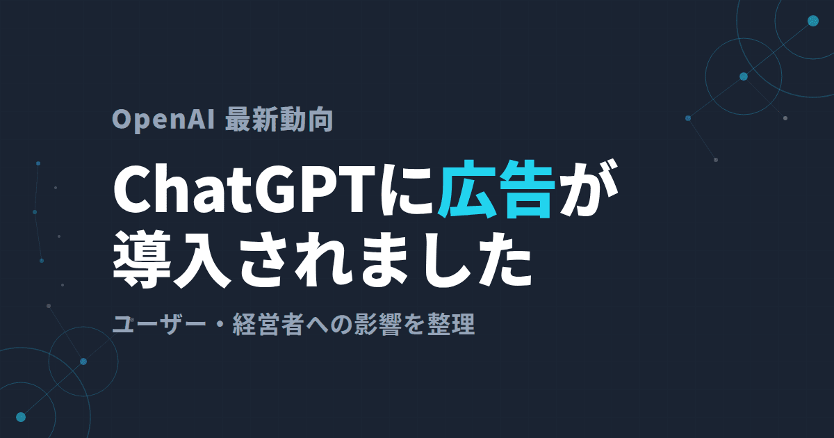ChatGPTに広告が導入について~ユーザー・経営者への影響を整理~
