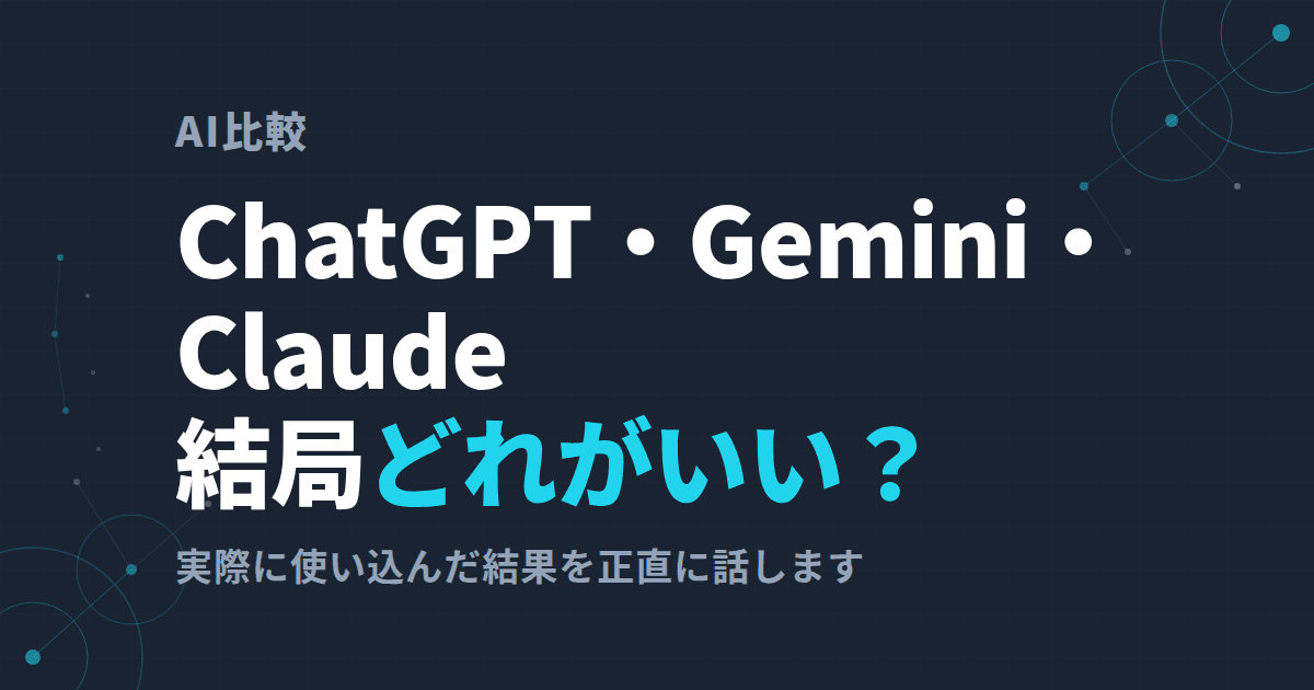 ChatGPT・Gemini・Claude使い比べた結論|用途別おすすめAIはこれだった