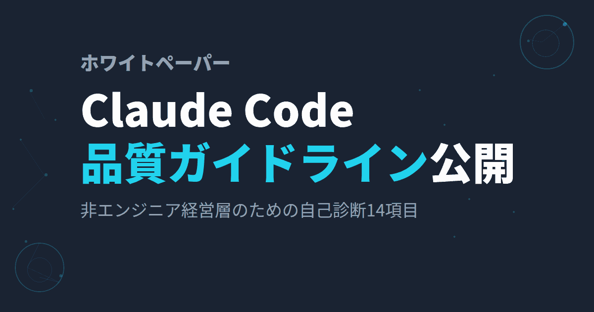 Claude Code品質ガイドラインを公開しました~非エンジニアや経営者のためのセルフ診断~