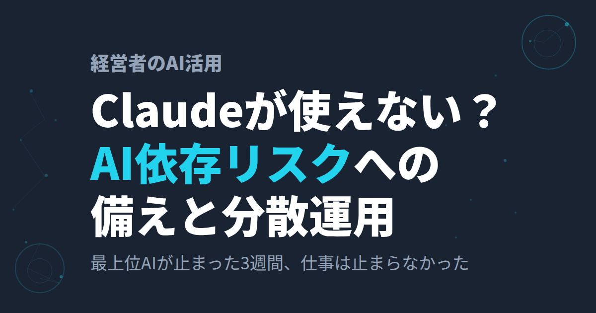 「Claudeの上位モデル(Fable 5)が使えない」が起きた3週間~最上位AI停止事件に学ぶ、AI依存リスクへの備え~
