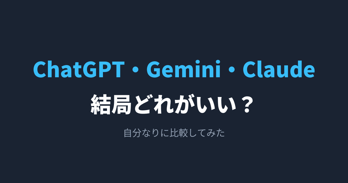 ChatGPT・Gemini・Claude、結局どれがいい?自分なりに比較してみた