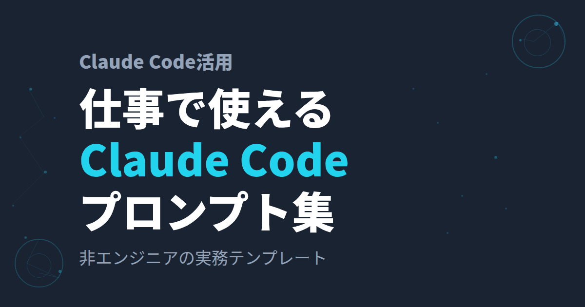 仕事で使えるClaude Codeプロンプト集~非エンジニアの実務テンプレート~