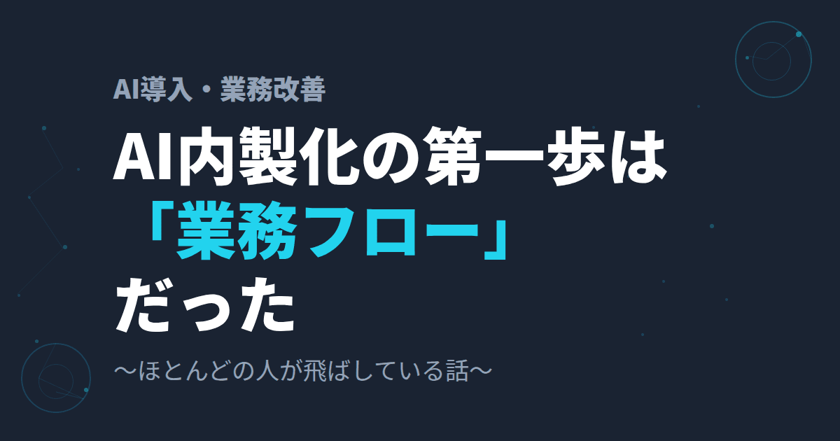 AI導入に必要なのは「業務フロー」という地味に重要な話