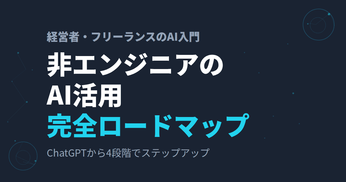 非エンジニアのAIロードマップ~ChatGPTから4段階でステップアップ~