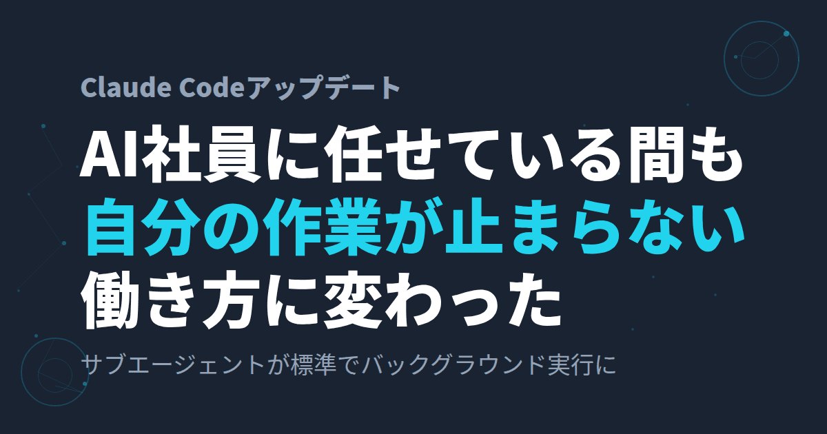 Claude CodeのAI社員に仕事を任せている間、こちらの作業が止まらない新機能