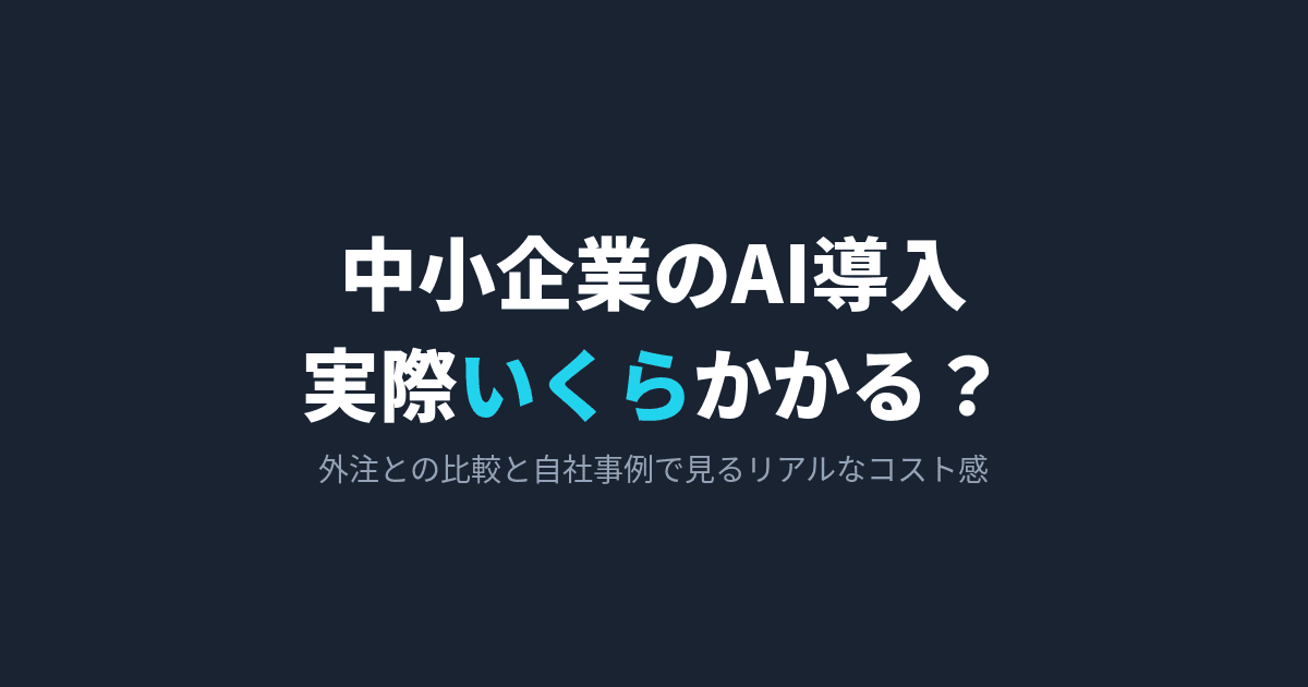 中小企業のAI導入、実際いくらかかる?