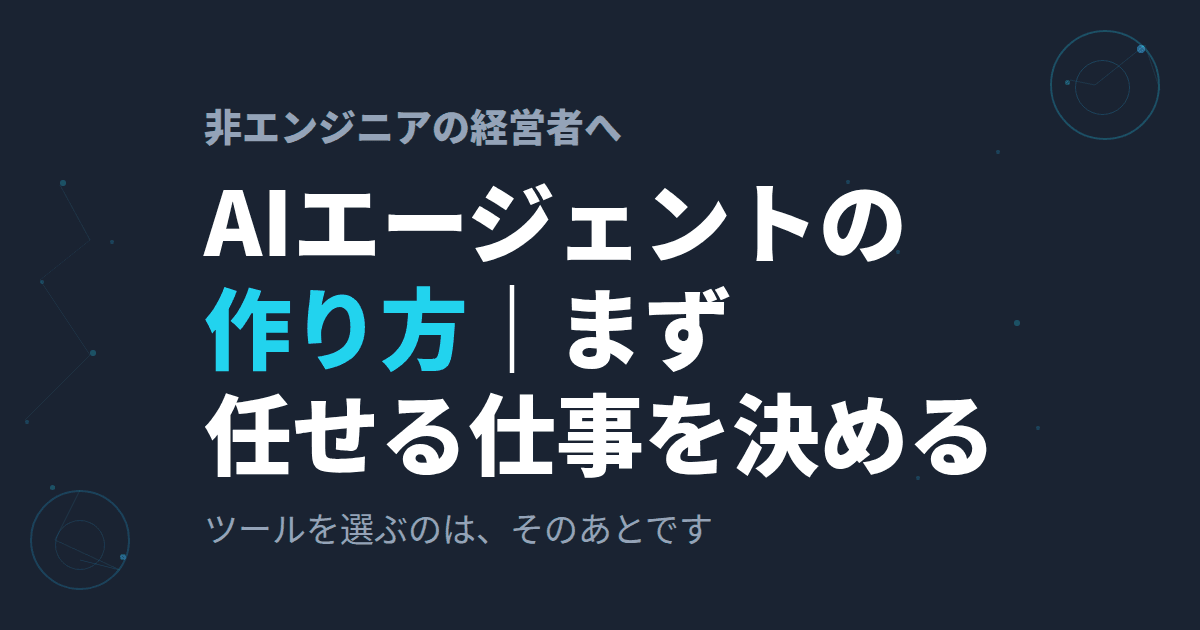 AIエージェントの作り方|ツールを決める前に、任せる仕事を1つ決める