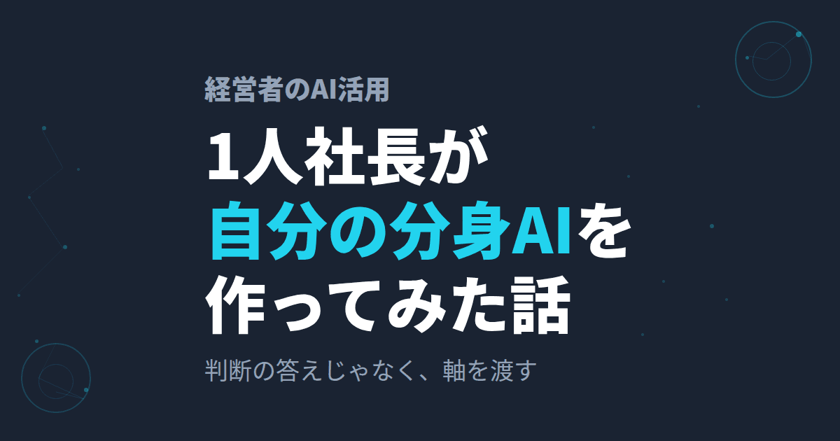 1人社長が、自分の「クローンAI」を作ってみた話