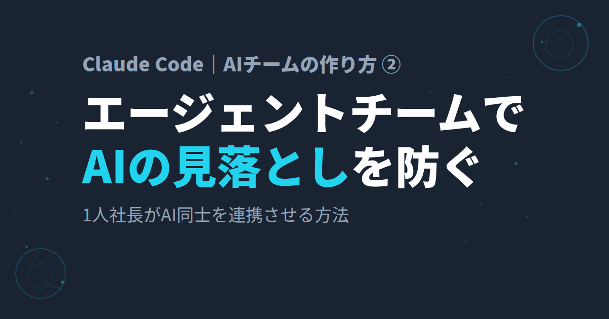 Claude Codeの「エージェントチーム」とは?~1人社長がAIチームを作って効率化した方法~