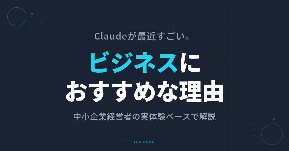 Claudeが最近すごい。ビジネス・中小企業経営者におすすめな理由