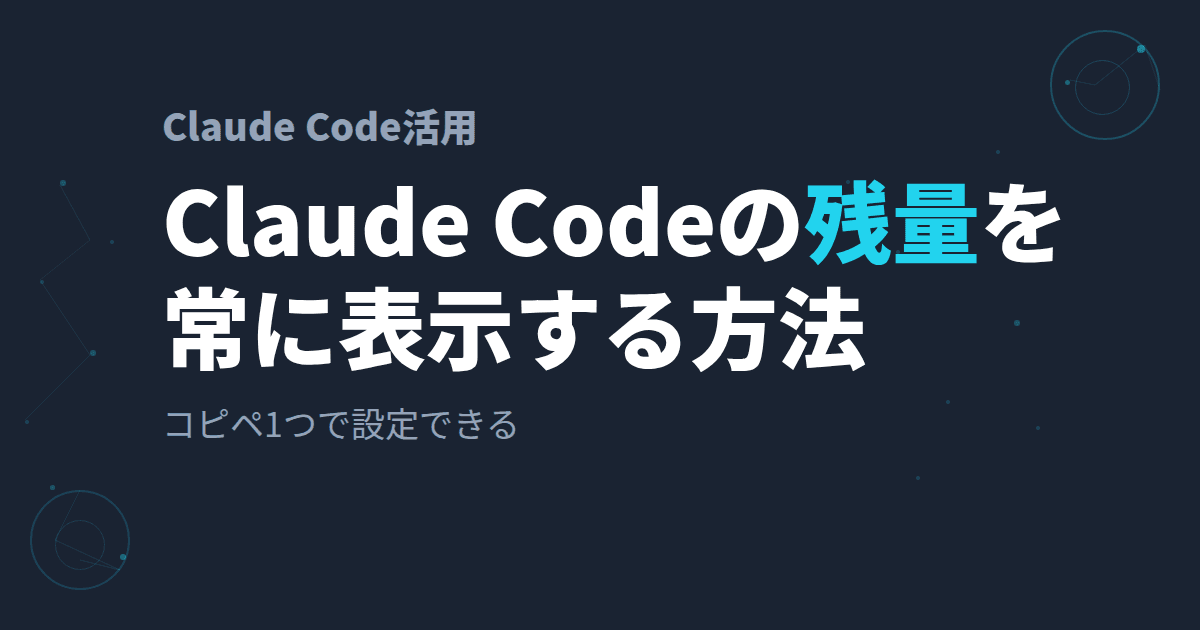 Claude Codeのリミットを常に表示する方法~コピペ1つで設定できる~