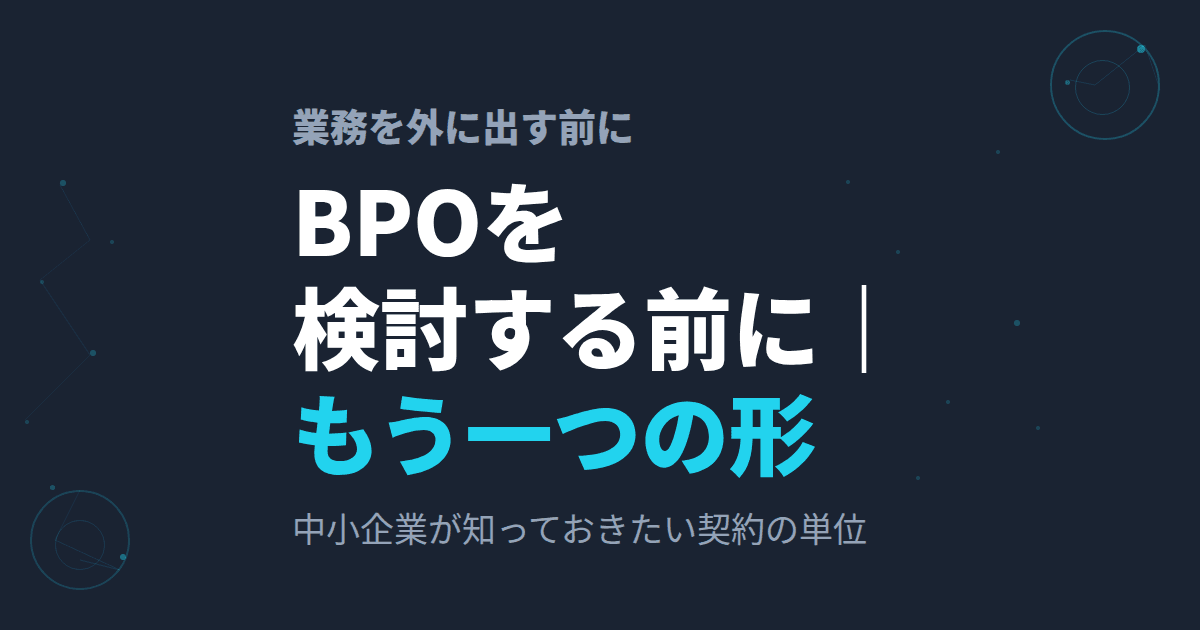 BPOを検討する前に|中小企業が知っておきたい、もう一つの形