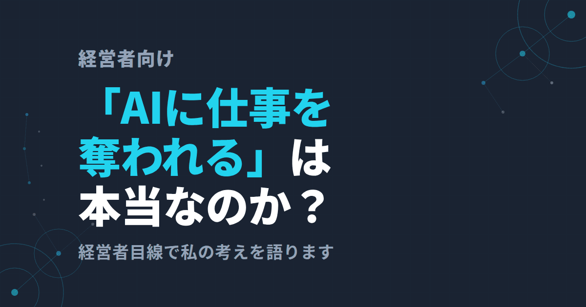 「AIに仕事を奪われる」は本当なのか?経営者目線で私の考えを語ります