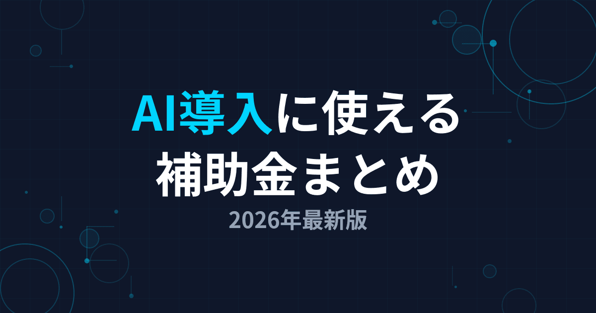 【2026年最新版】AI導入に使える補助金まとめ