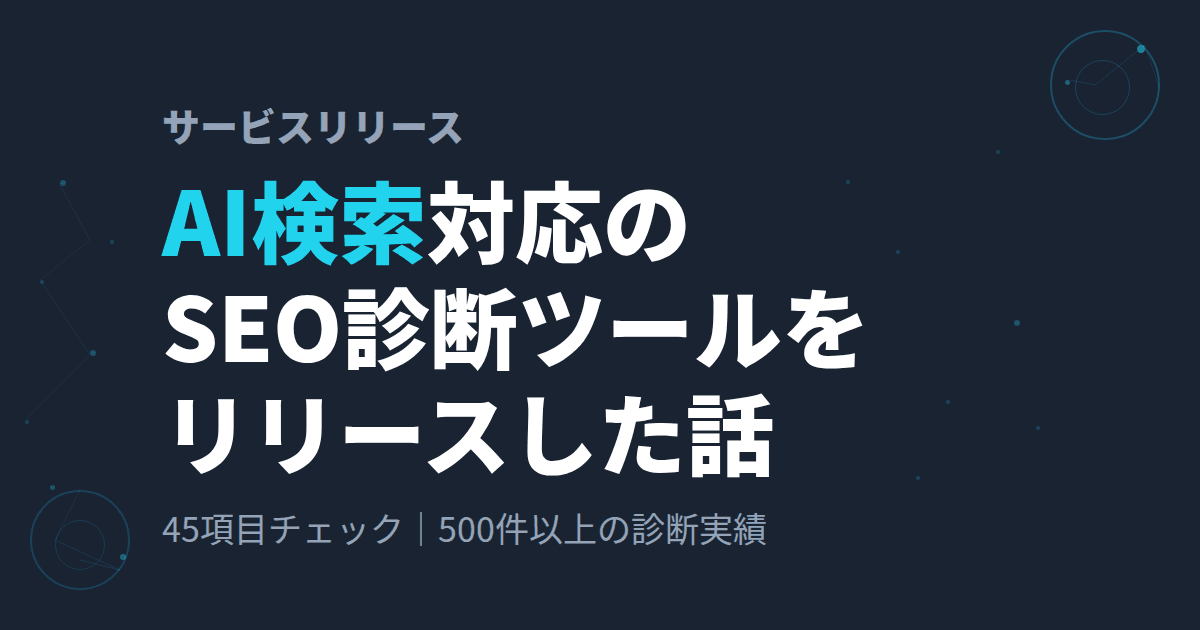 SEO × AI検索の診断ツール「サイト採点くん」を自社開発してリリースした話