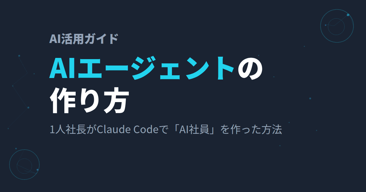 AIエージェントの作り方~1人社長がClaude Codeで「AI社員」を作った方法~
