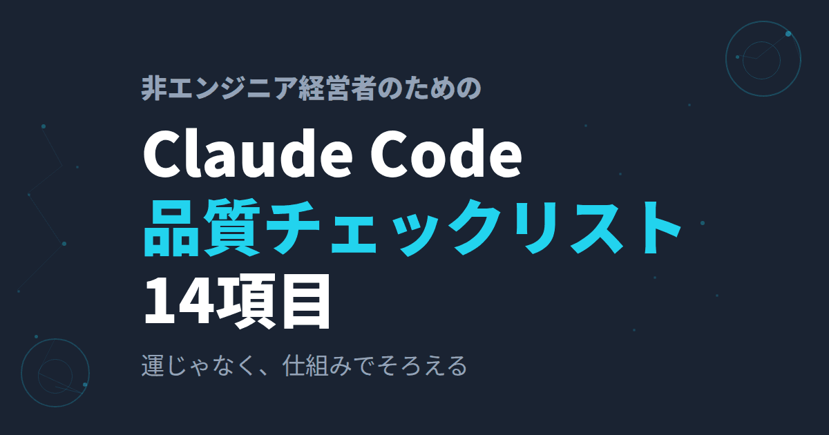 Claude Codeをうまく使いこなせていない方へ~非エンジニア経営者のための品質チェックリスト14項目~