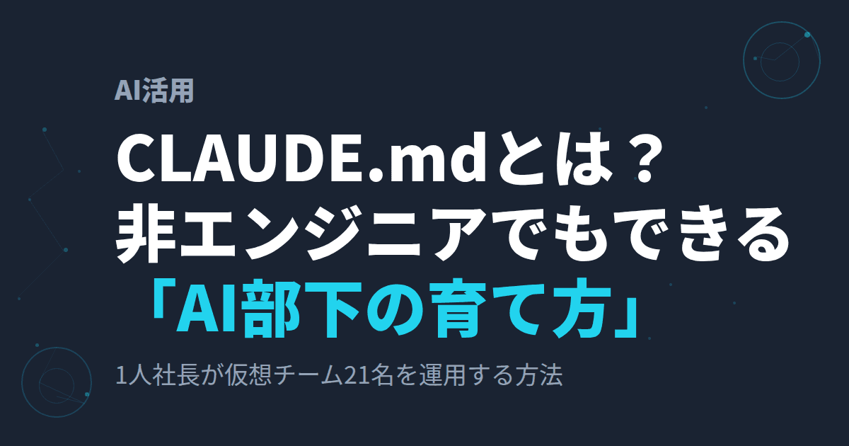 CLAUDE.mdとは?非エンジニアでもできる「AI部下の育て方」