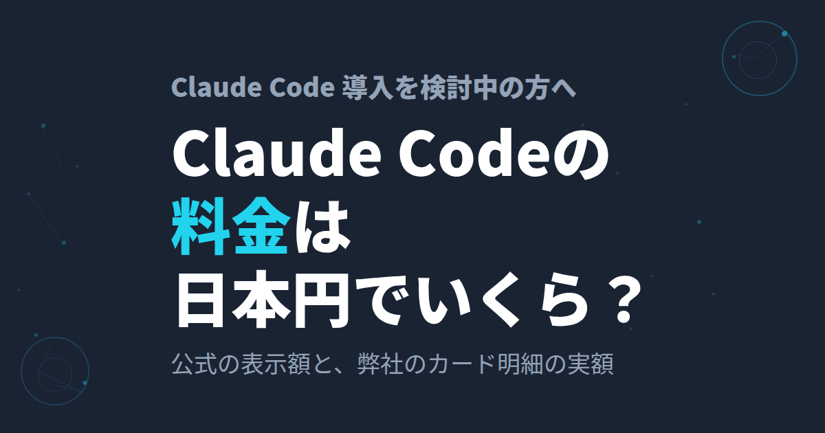 Claude Codeの料金、日本円だといくら?~Pro・Maxの選び方まで~