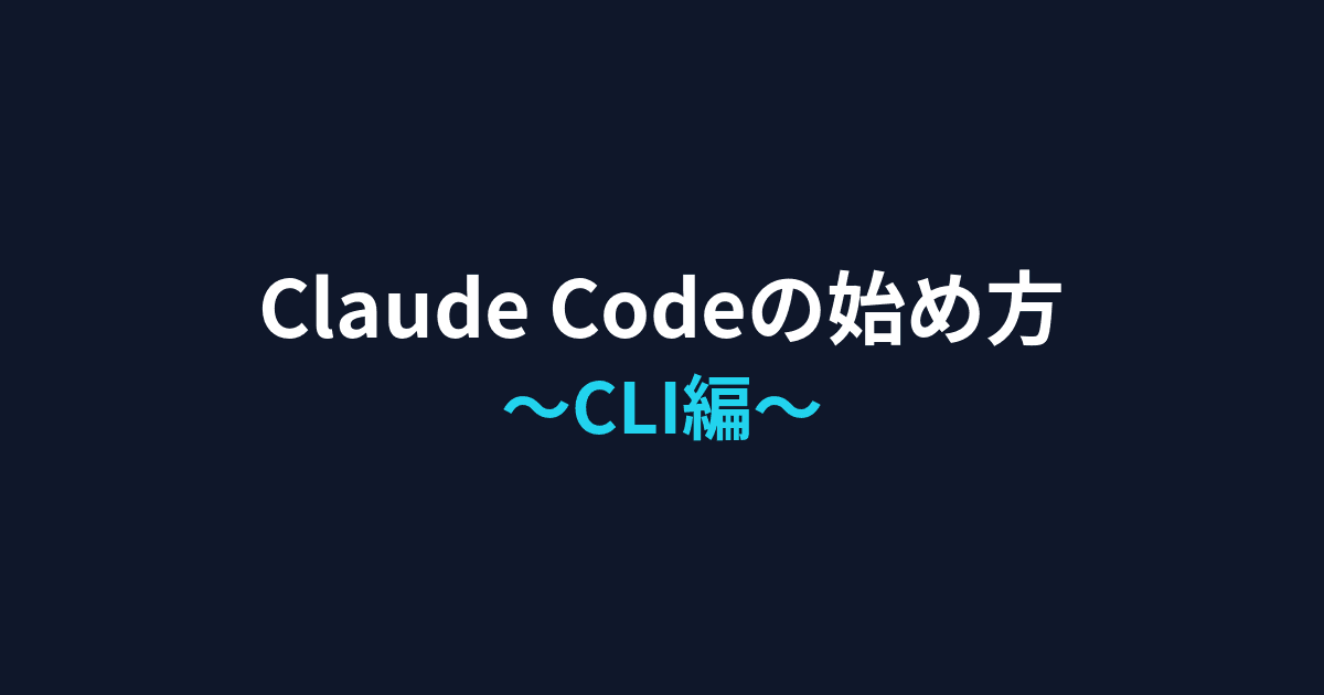 Claude Codeの始め方~CLI編~