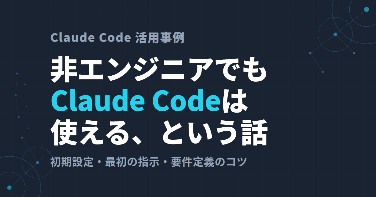 非エンジニアでもClaude Codeは使える、という話