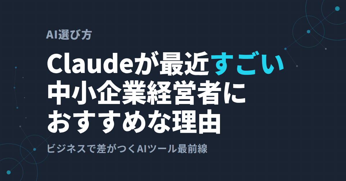 Claudeが最近すごい。ビジネス・中小企業経営者におすすめな理由