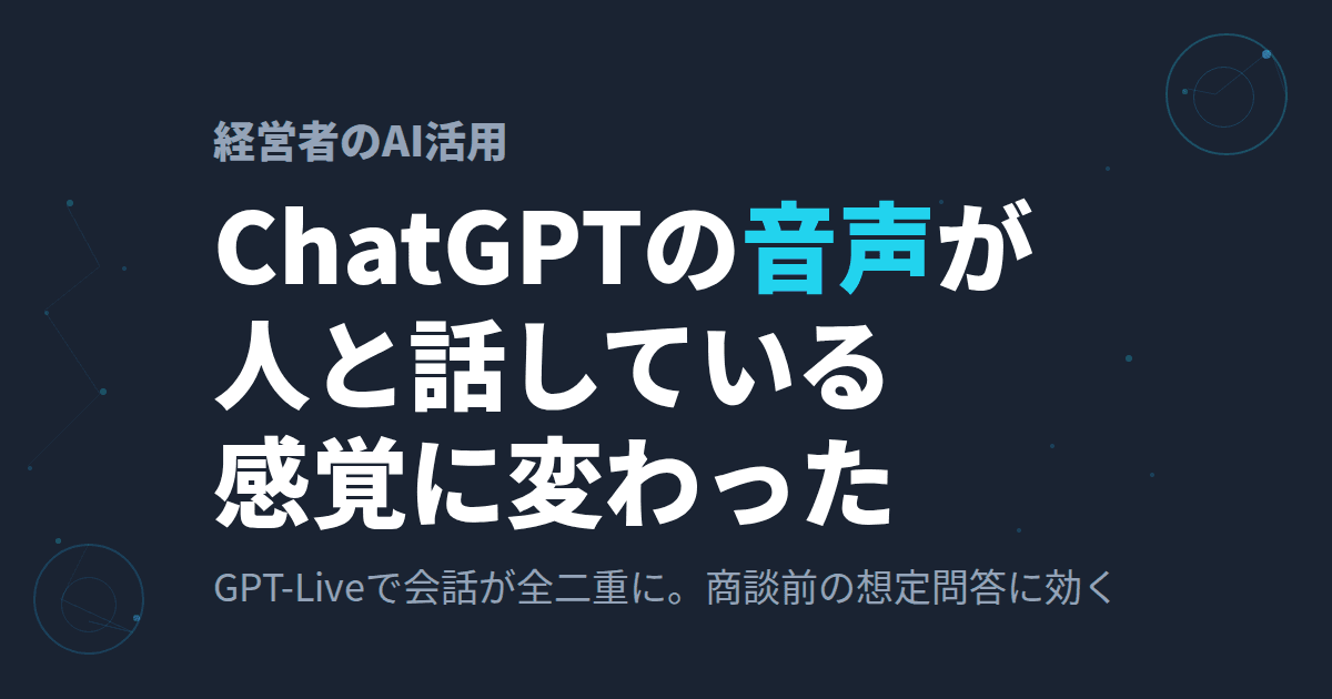 毎日使っているChatGPTの声が変わった話|GPT-Liveで「人と話している感覚」に