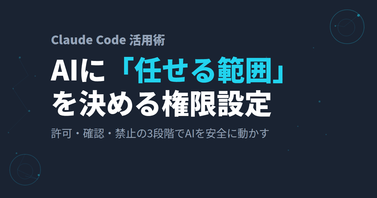 Claude Codeの「権限設定(permissions)」とは?~1人社長がAI社員に"任せる範囲"を決めている方法~
