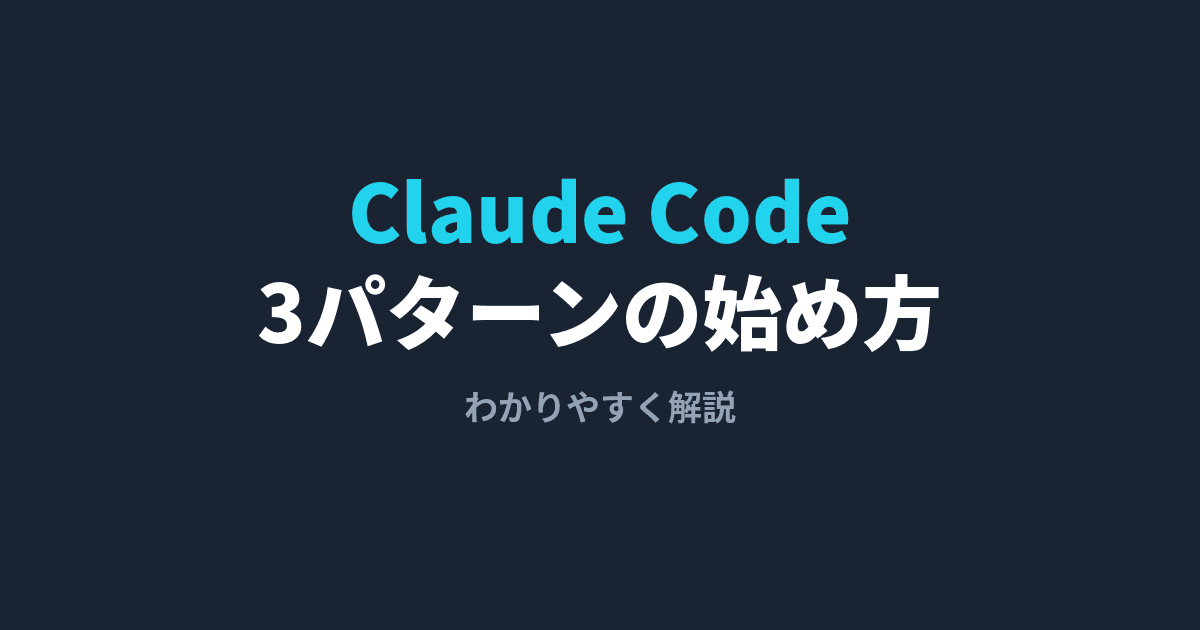 Claude Codeとは?3パターンの始め方をわかりやすく解説