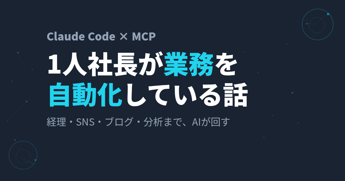 1人社長がClaude Code × MCPで業務を自動化している話