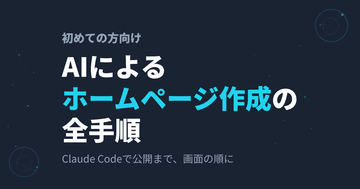 AIによるホームページ作成の手順|Claude Codeで初めて公開する全手順