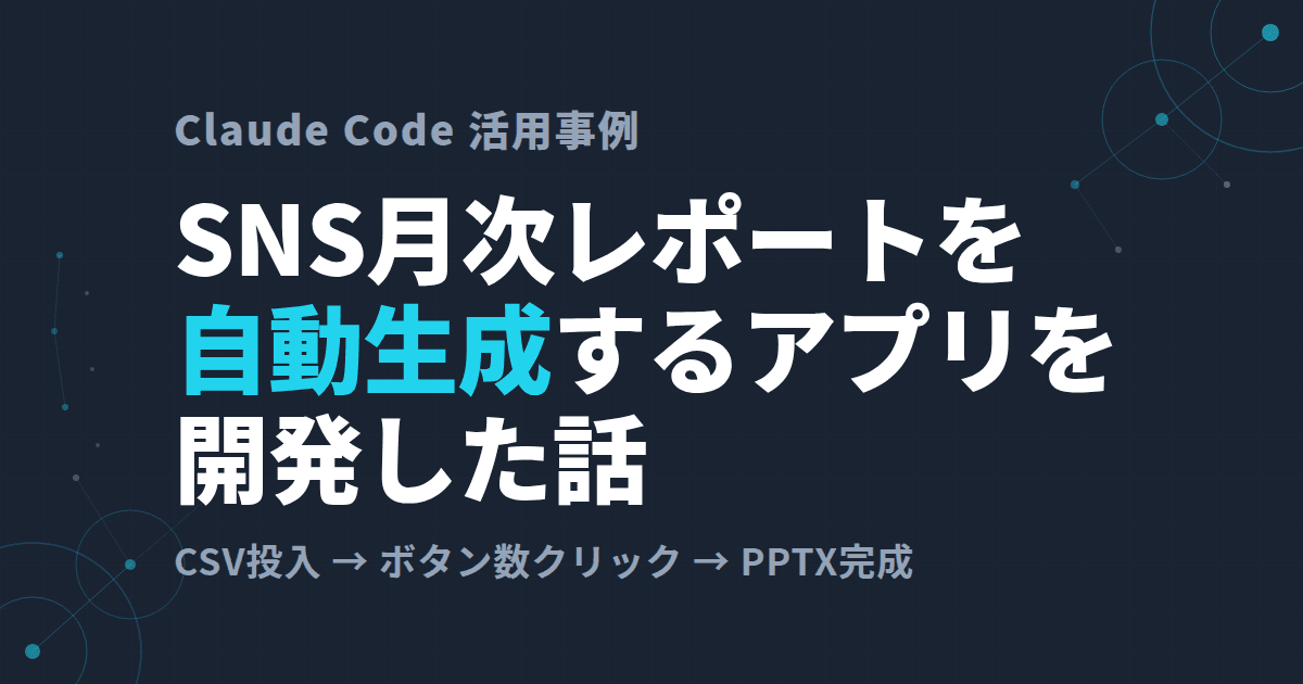 「SNS月次レポート自動生成アプリ」を開発した話