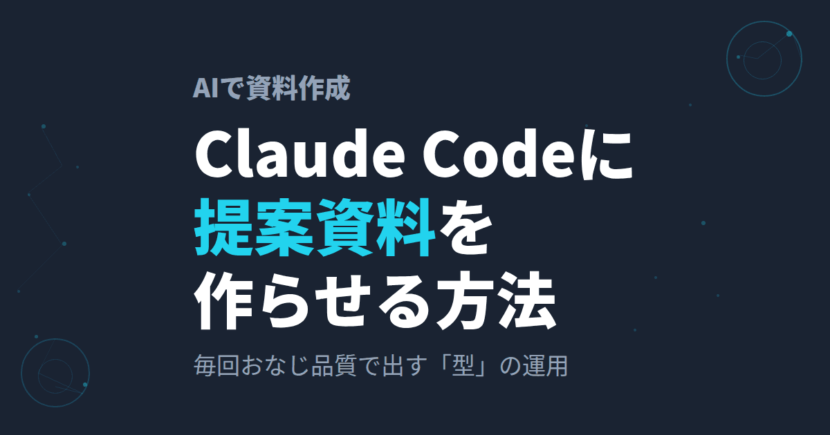 AIに提案スライドを作らせる方法~1人社長がClaude Codeで「資料作成AI」を運用している話~