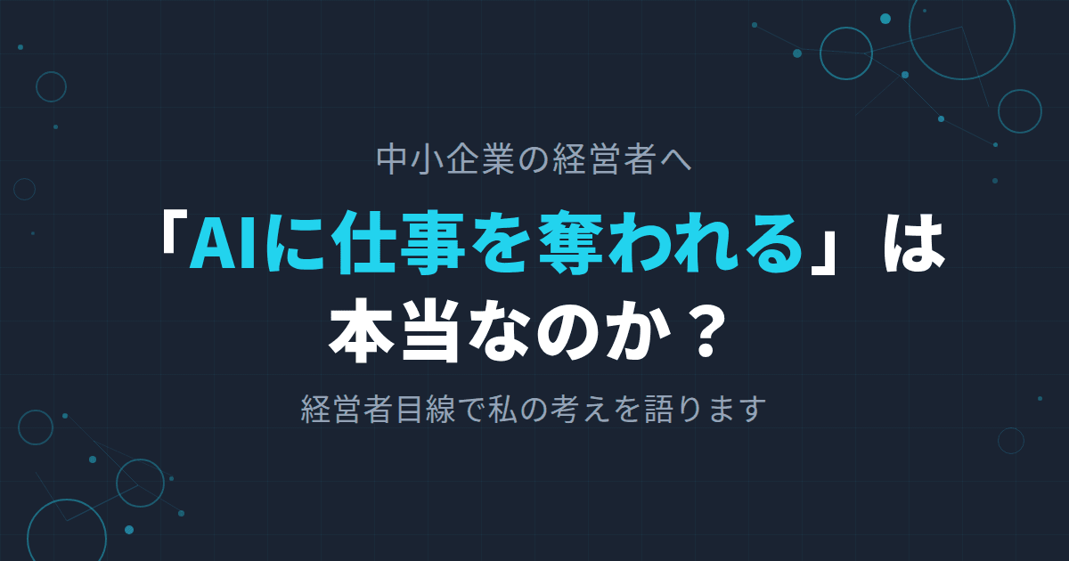 「AIに仕事を奪われる」は本当なのか?経営者目線で私の考えを語ります