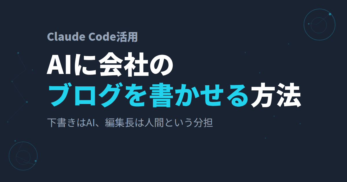 AIにブログを書かせる方法~1人社長がClaude Codeで「AIライター」を運用している話~