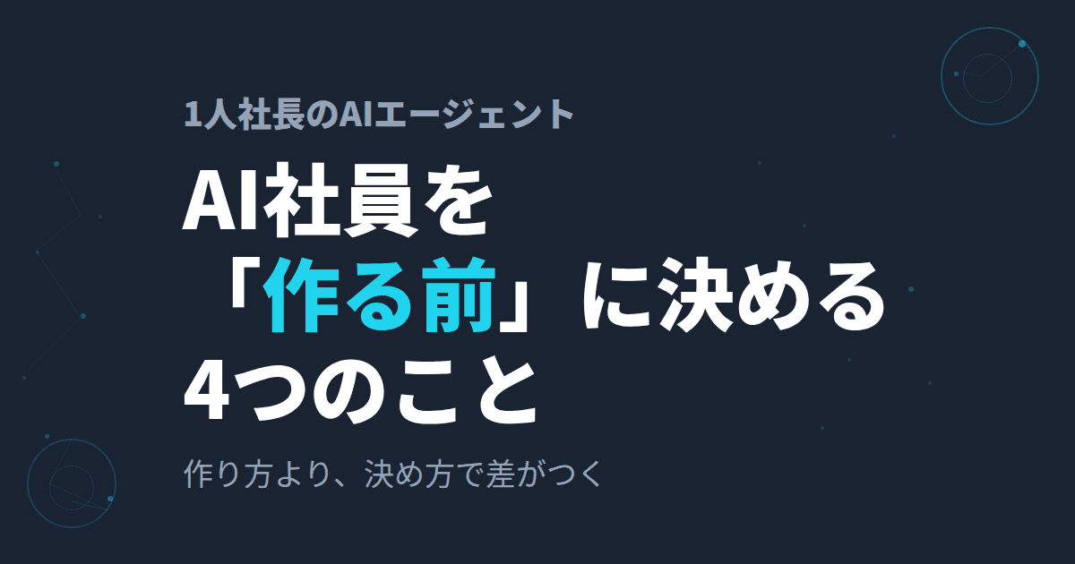AIエージェント(AI社員)24人分を作る前に設計した4つのこと~1人社長が自身で作って学んだ判断基準~