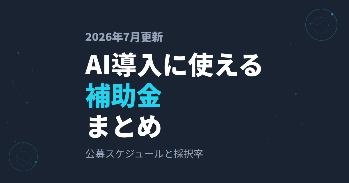 デジタル化・AI導入補助金2026|対象・上限額・締切8月25日(旧IT導入補助金)