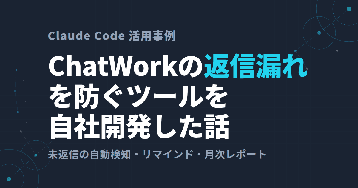 ChatWorkの返信漏れを防ぐツールを自社開発した話