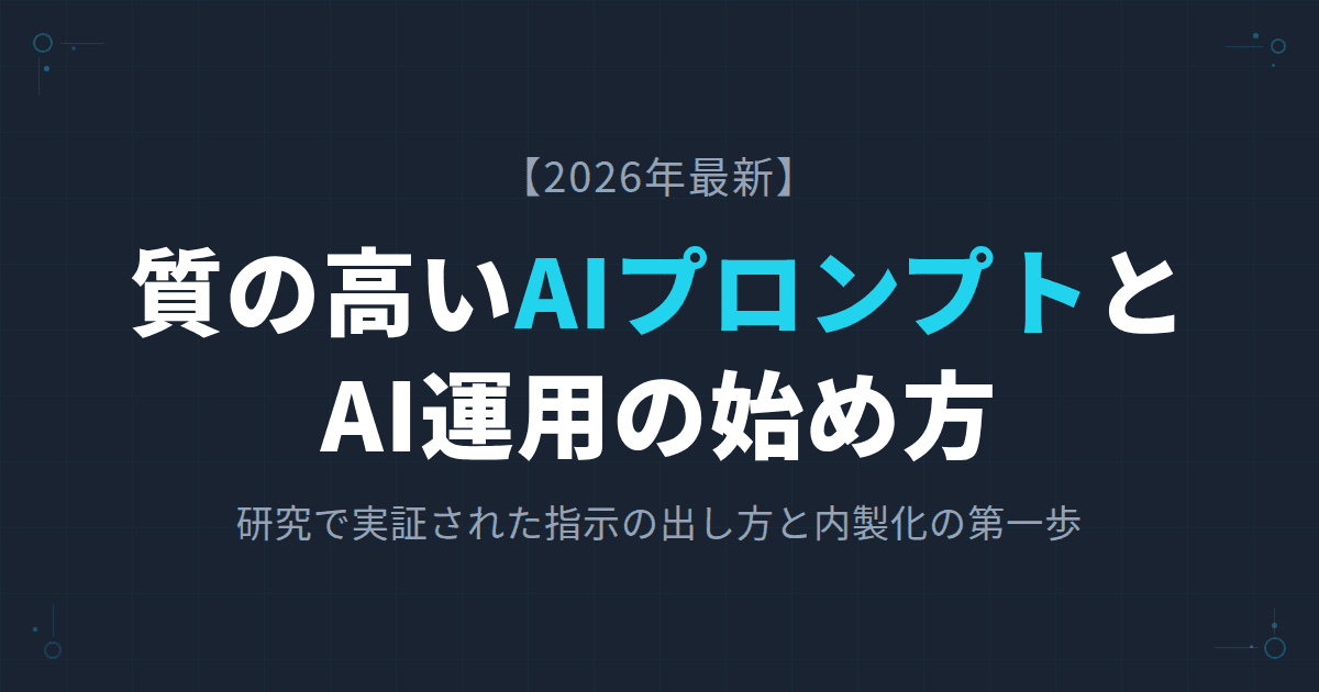 【2026年最新】質の高いAIプロンプトと、AI運用を始めるために必要なこと