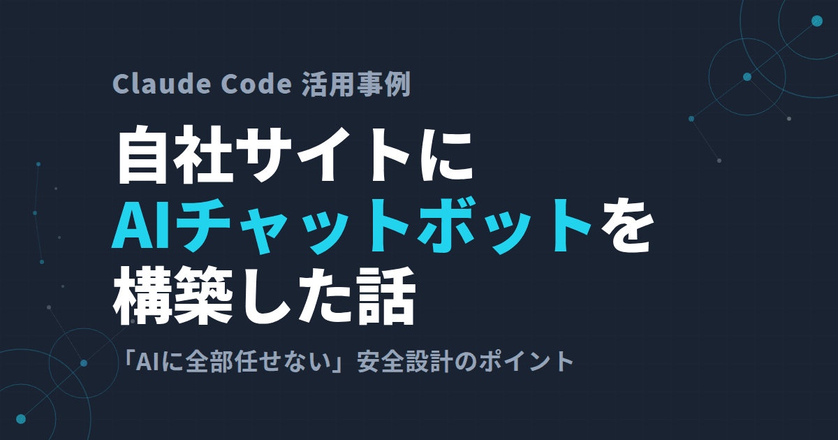 自社サイトにAIチャットボットを自作~「全部任せない」安全設計の考え方~