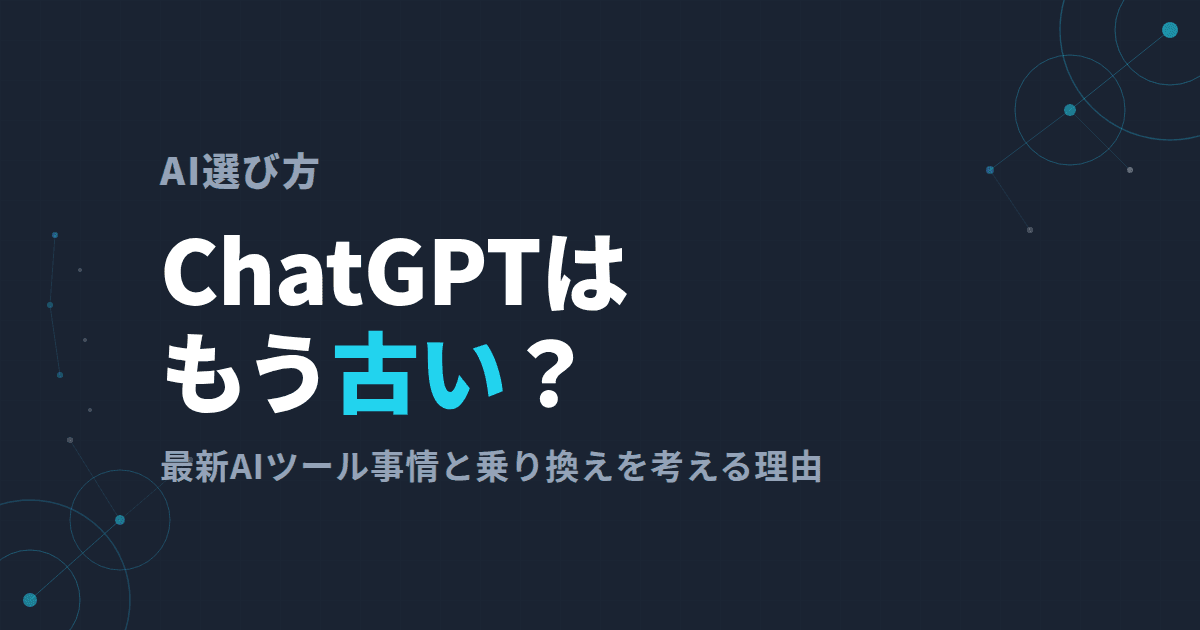 「とりあえずChatGPT」はもう古い?経営者が知るべきAIの今