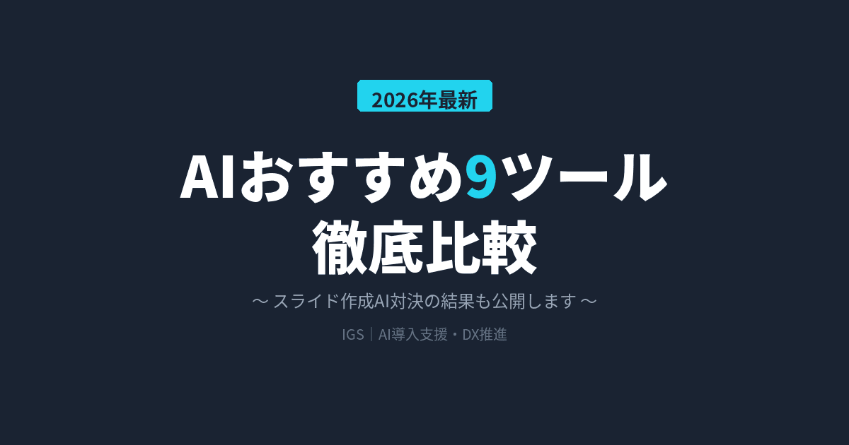 【2026年最新】AIおすすめ9ツール徹底比較~スライド作成AI対決の結果も公開します~