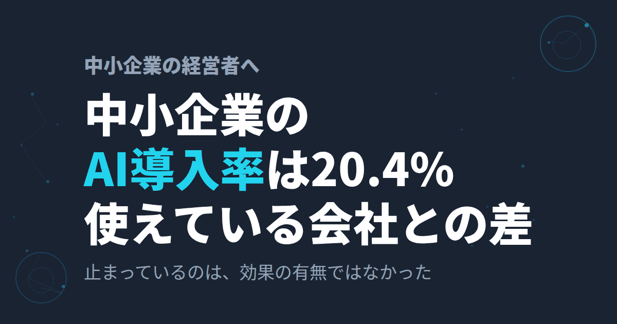 中小企業のAI導入率は20.4%~AIを使えている/使えていない会社は何が違うのか~
