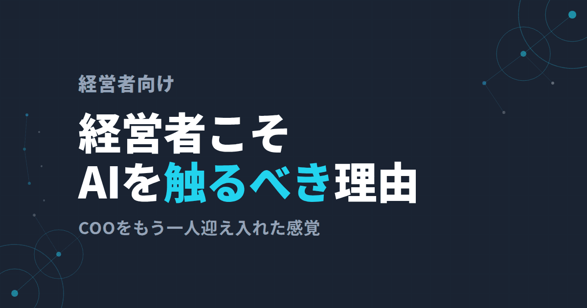 経営者こそAIを自分で触るべき理由~判断が変わる感覚と始め方~