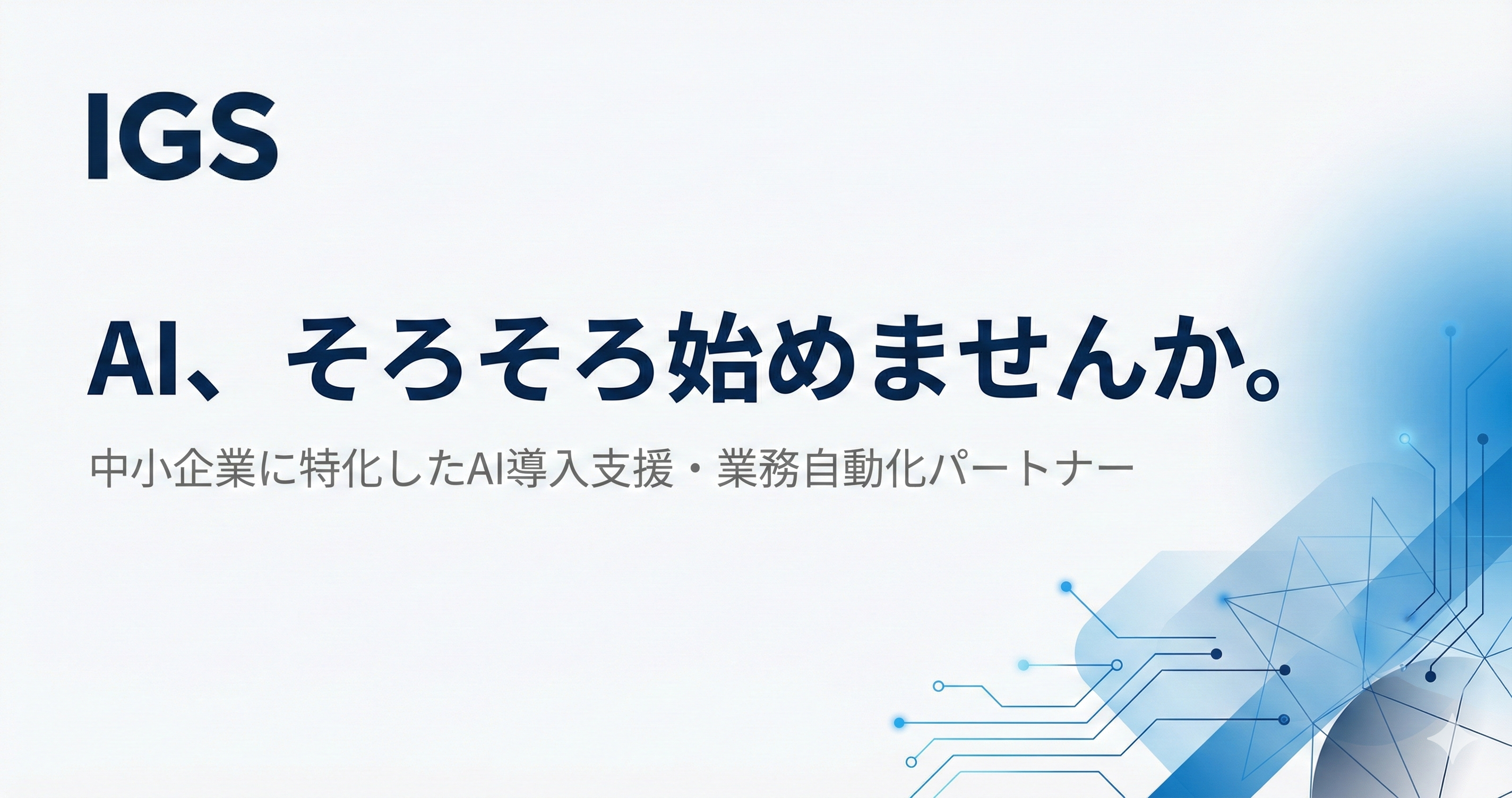 お問い合わせ | IGS