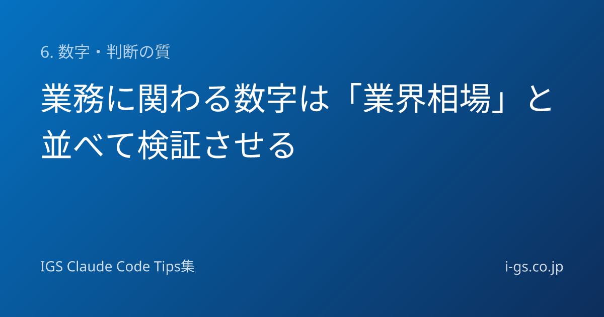 業務に関わる数字は「業界相場」と並べて検証させる - IGS Claude Code Tips集 | IGS